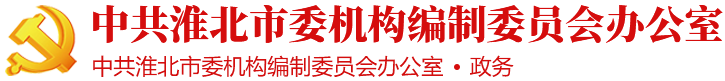 中共淮北市委机构编制委员会办公室