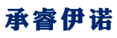 湖北承睿伊诺实业有限公司