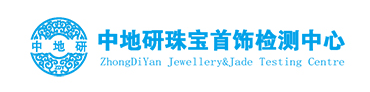 中地研珠宝首饰检测河北有限公司