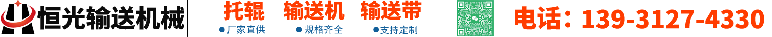 大倾角输送机,矿山输送机,槽型托辊