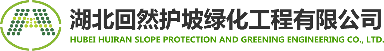 湖北回然护坡绿化工程有限公司