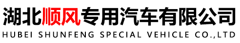 湖北顺风专用汽车有限公司