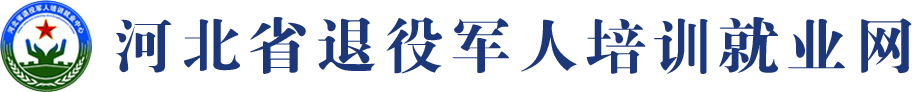 河北退役军人培训就业中心