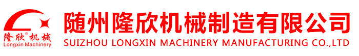 随州隆欣机械制造有限公司