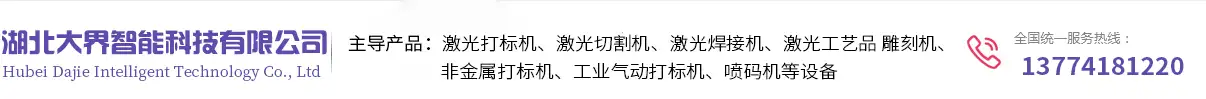 襄阳喷码机,襄阳激光喷码机推荐湖北大界智能科技有限公司