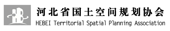 河北省国土空间规划协会