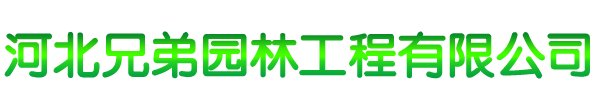河北兄弟园林工程有限公司