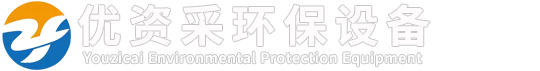 泊头市优资采环保设备有限公司