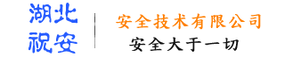 湖北祝安安全技术有限公司