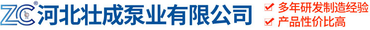 河北壮成泵业有限公司