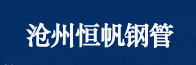 沧州恒帆钢管有限公司