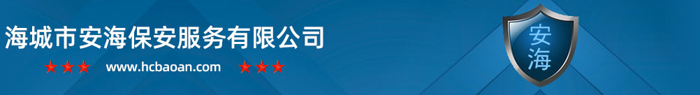 海城市安海保安服务有限公司0412