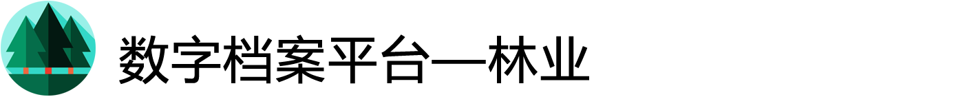 数字档案平台