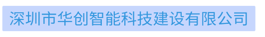 深圳市华创智能科技建设有限公司弱电智能化