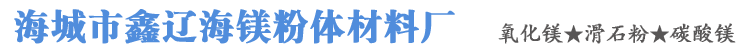 海城市鑫辽海镁粉体材料厂