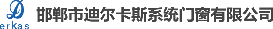 邯郸市迪尔卡斯门窗