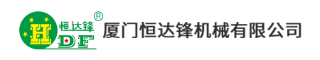 厦门恒达锋机械有限公司