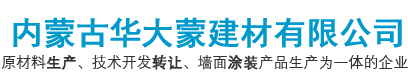 内蒙古华大蒙建材有限公司