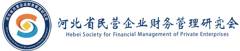 河北省民营企业财务管理研究会