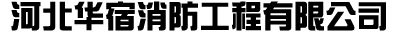 河北华宿消防工程有限公司