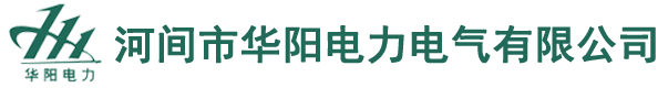 河间市华阳电力电气有限公司