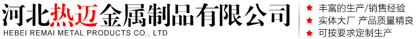 河北热迈金属制品有限公司