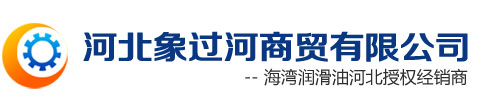河北象过河商贸有限公司
