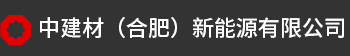 中建材（合肥）新能源有限公司