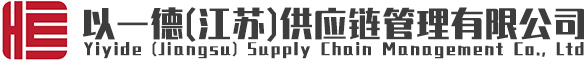 以一德（江苏）供应链管理有限公司
