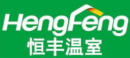 青州市恒丰温室工程有限公司,智能型玻璃温室,连栋温室,生态温室,日光大棚