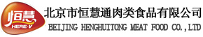 北京市恒慧通肉类食品有限公司
