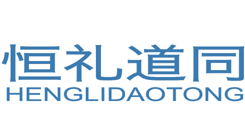 北京恒礼道同智库