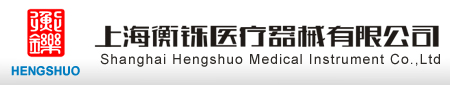 上海衡铄医疗器械有限公司