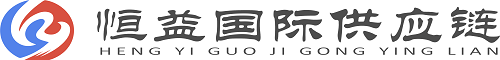 天津恒益国际供应链有限公司
