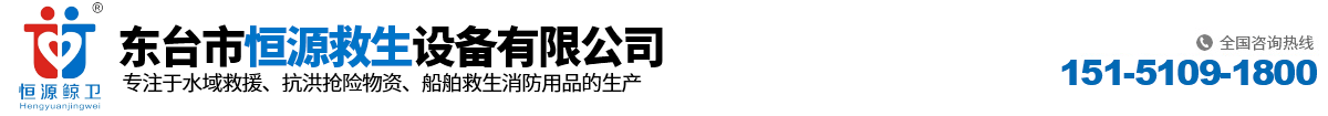 东台市恒源救生设备有限公司