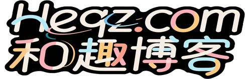 和趣博客