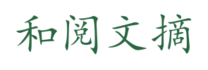 和阅文摘