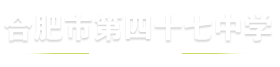 合肥市第四十七中学