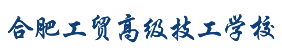 合肥工贸高级技工学校