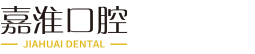 合肥嘉淮口腔官网