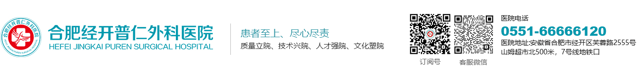 合肥经开普仁外科医院