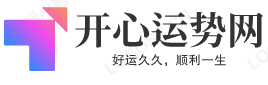 开心运势网