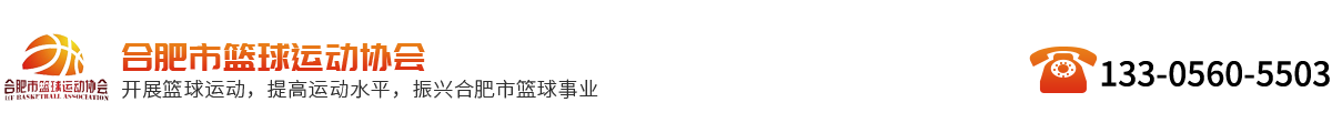 合肥市篮球运动协会