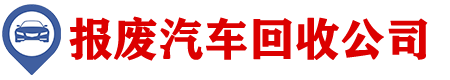 合肥报废车回收拆解厂