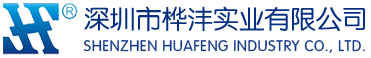 深圳市桦沣实业有限公司