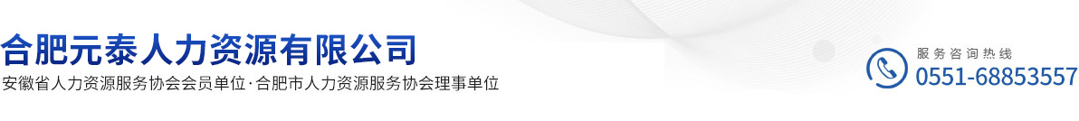 合肥元泰人力资源有限公司