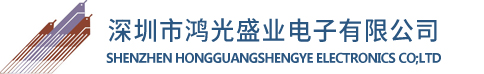 深圳市鸿光盛业电子有限公司