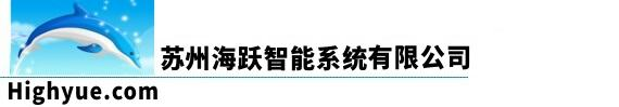 苏州海跃智能科技有限公司