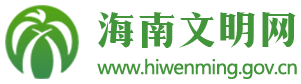 海南文明网