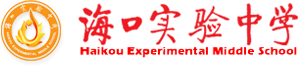 海口实验中学